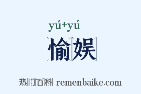 愉娱是什么意思的图片